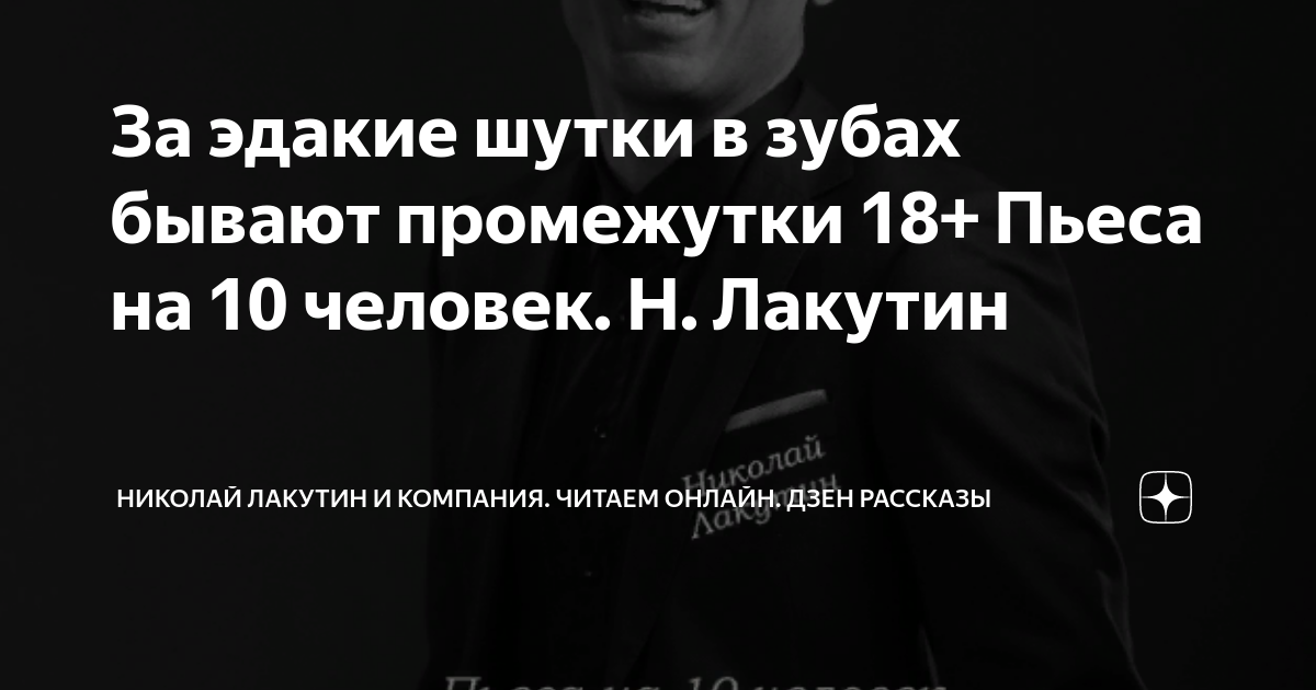 В зубах бывают промежутки. За такие шутки в зубах бывают промежутки. За такие шутки. В зубах бывают промежутки. За такие шутки в зубах бывают промежутки куплинов.