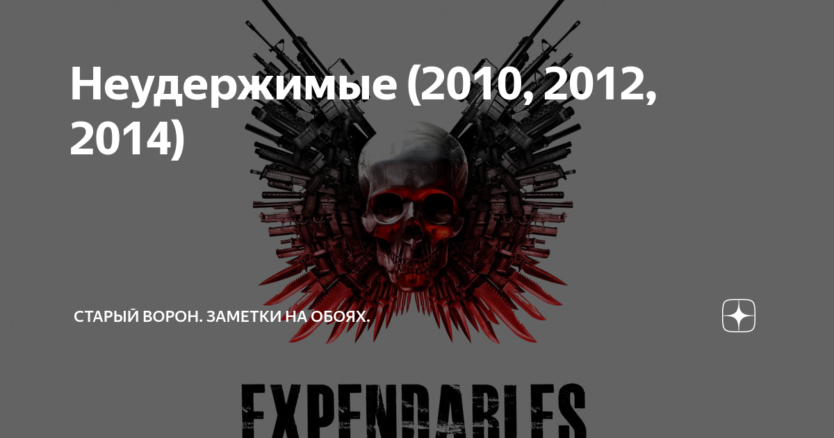 Неудержимые (2010, 2012, 2014) | Старый Ворон. Заметки на обоях. | Дзен