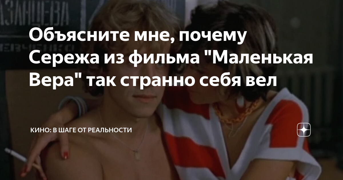 Объясните мне, почему Сережа из фильма "Маленькая Вера" так странно ...
