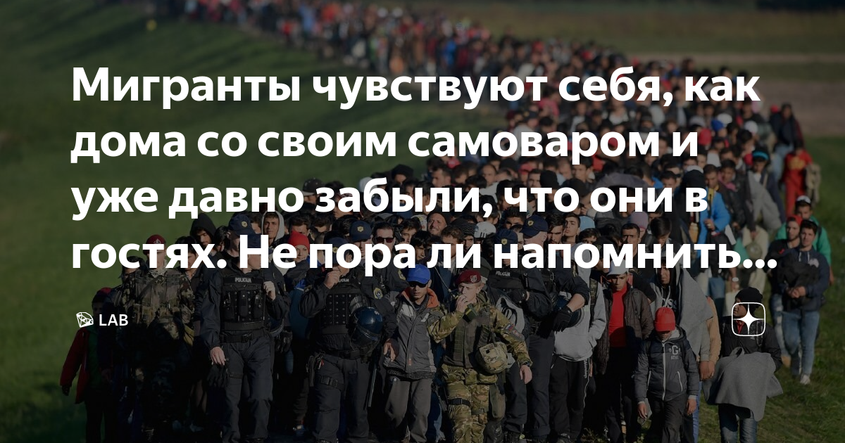 Мигранты чувствуют себя, как дома со своим самоваром и уже давно забыли ...