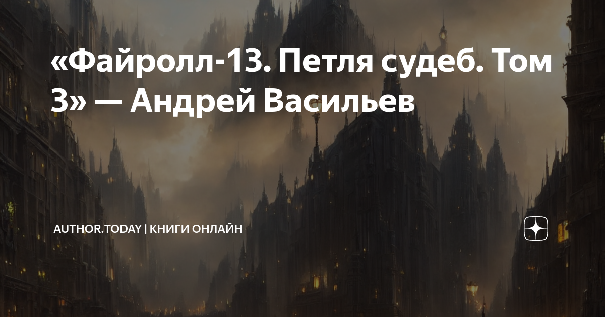 Аудиокниги слушать в петле. Файролл