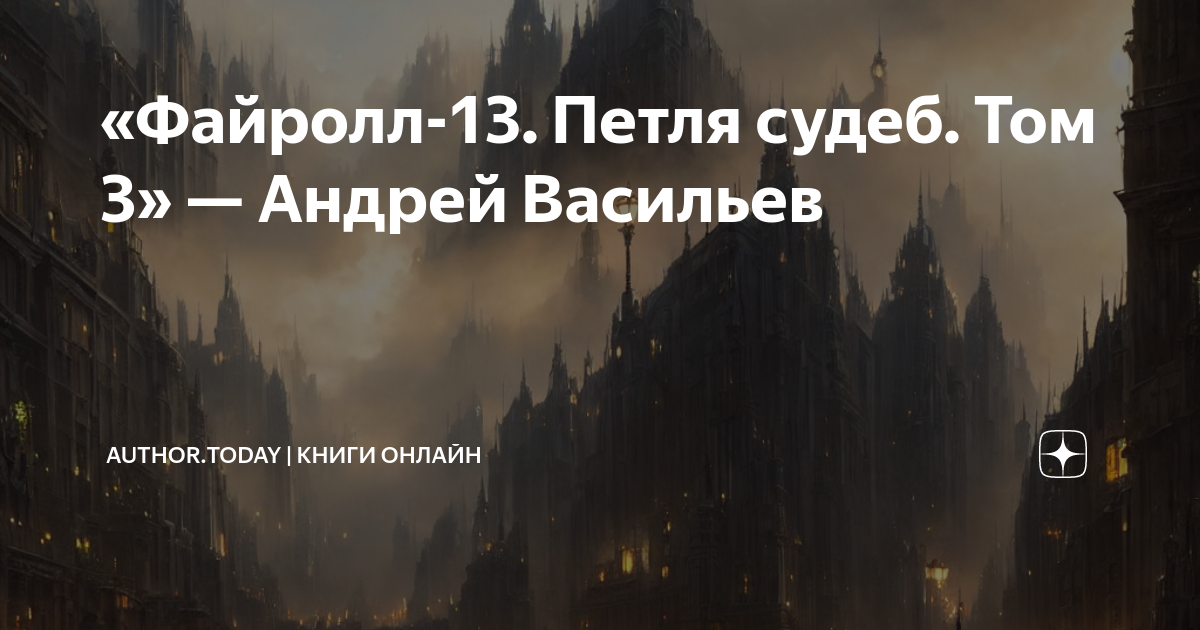 Петля судеб том 2 аудиокнига. Хроники Файрила.