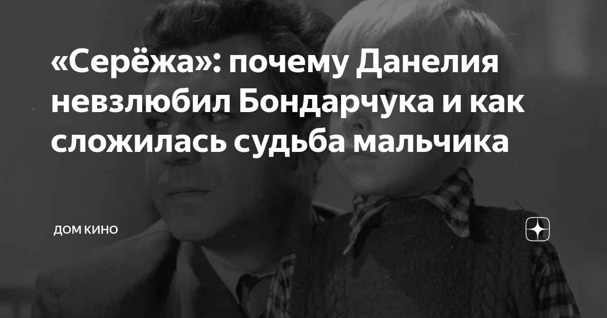 «Серёжа»: почему Данелия невзлюбил Бондарчука и как сложилась судьба ...