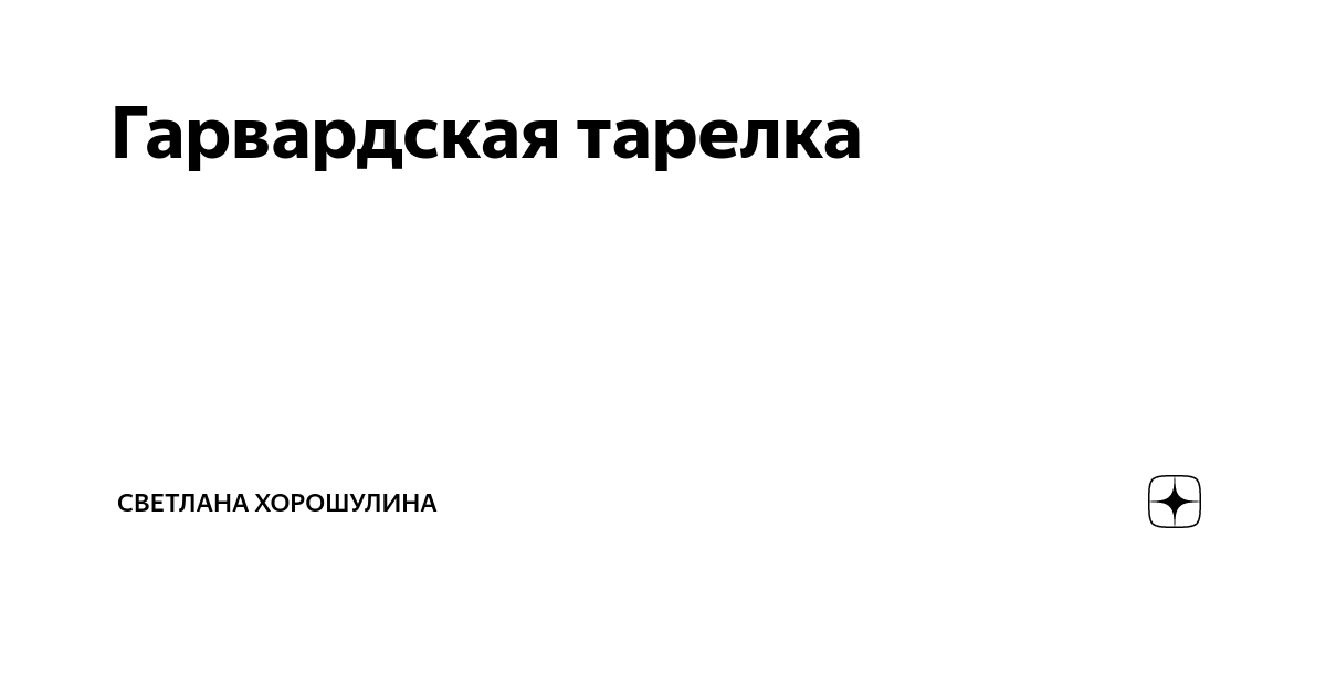 Гарвардская тарелка | Светлана Хорошулина | Дзен
