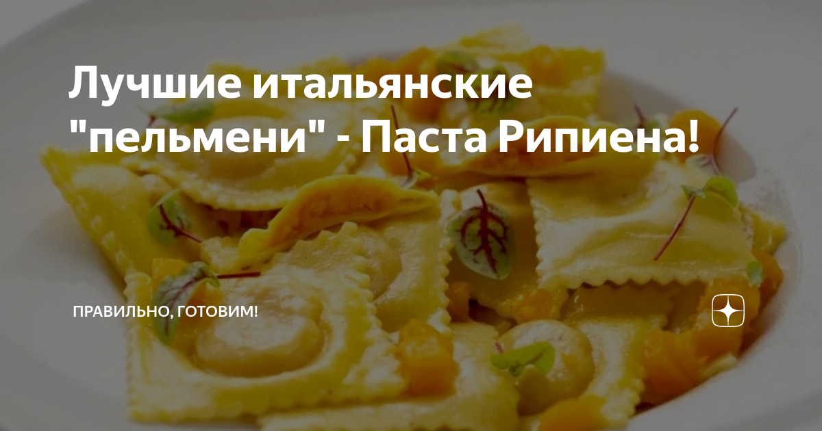 Панцеротти, итальянские пельмени