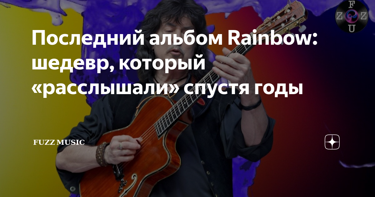 Последний альбом Rainbow: шедевр, который «расслышали» спустя годы ...