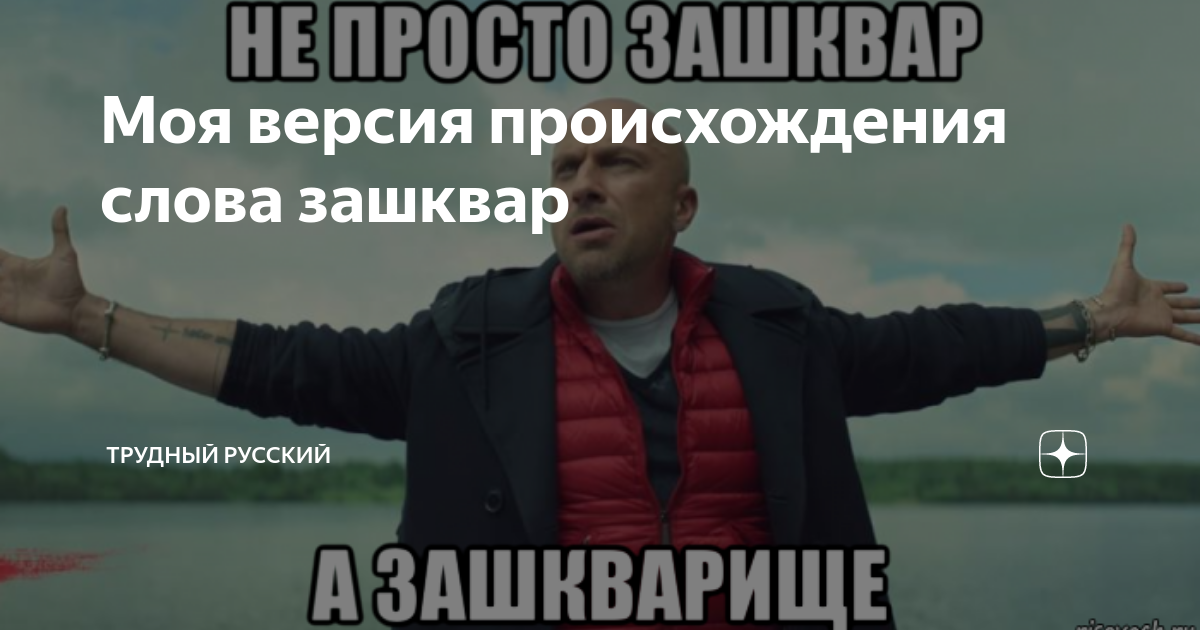 Зашквар что означает