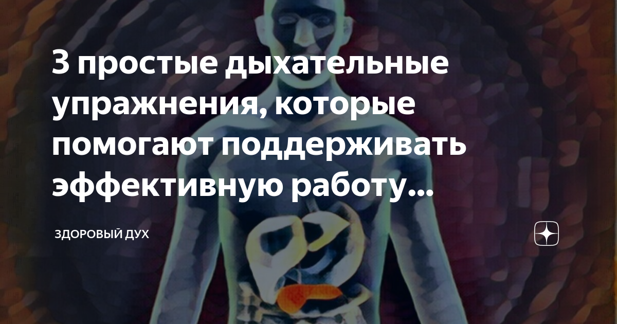 3 простые дыхательные упражнения, которые помогают поддерживать ...