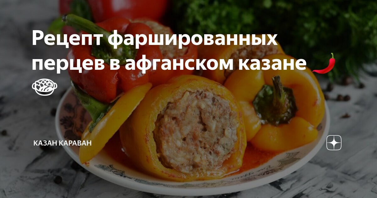 Классический фаршированный перец