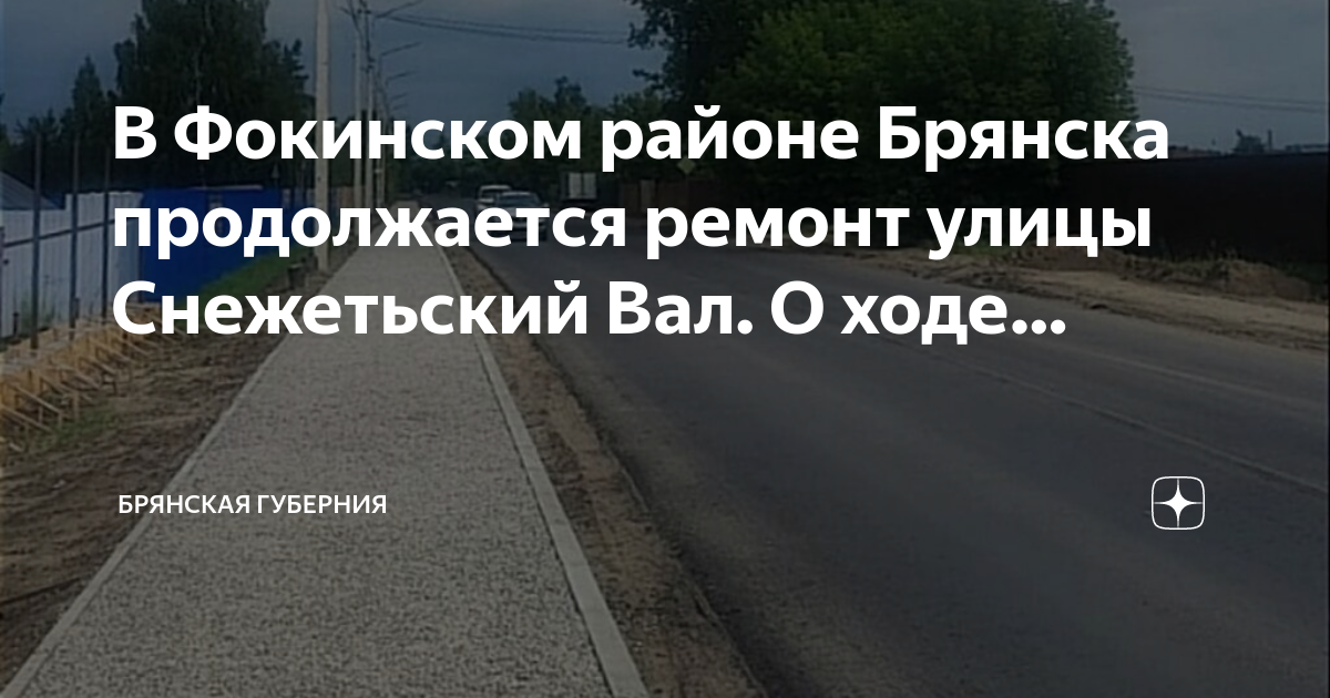 Подрядчик затягивает с ремонтом Почтовой - Брянская городская администрация