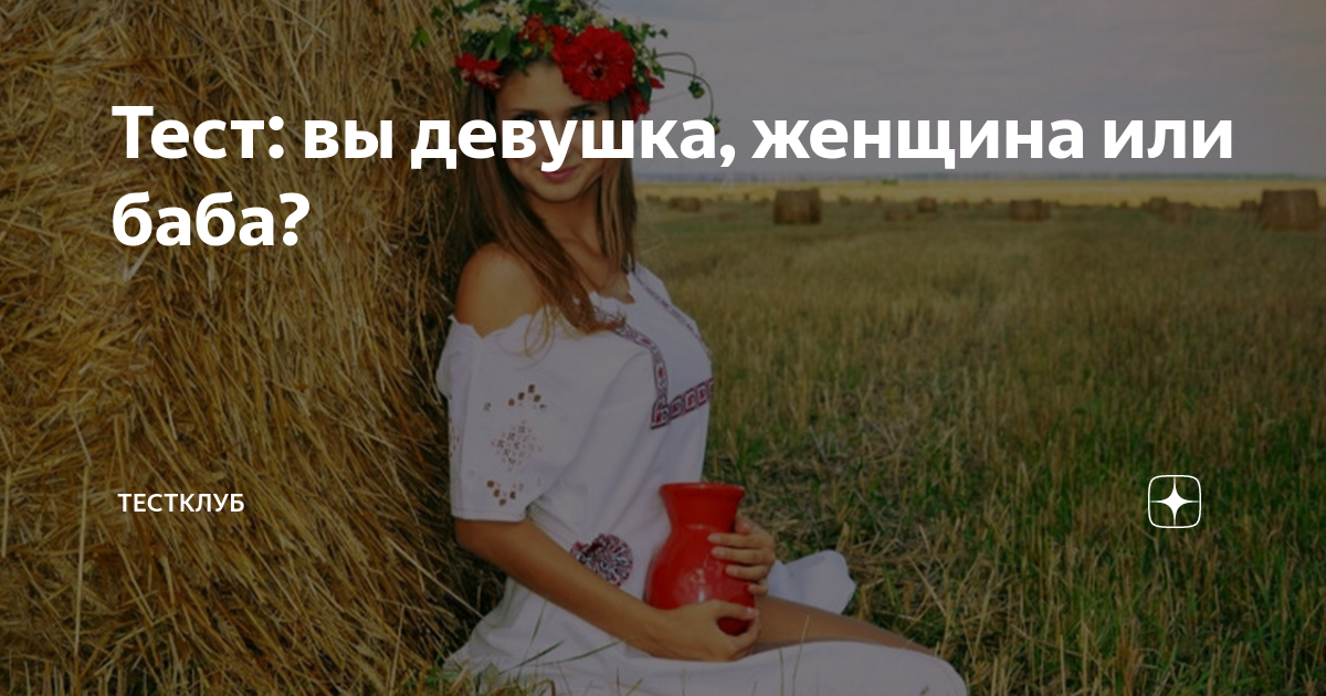 тест какая я женщина счастливая или удобная