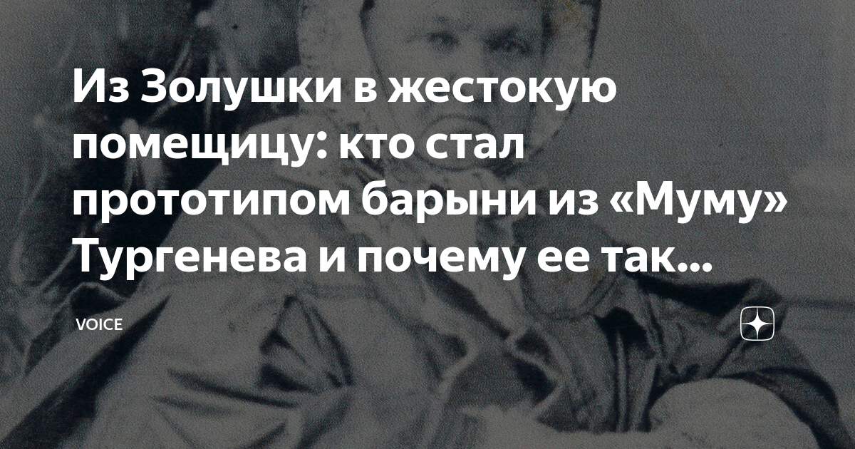 Из Золушки в жестокую помещицу: кто стал прототипом барыни из «Муму ...