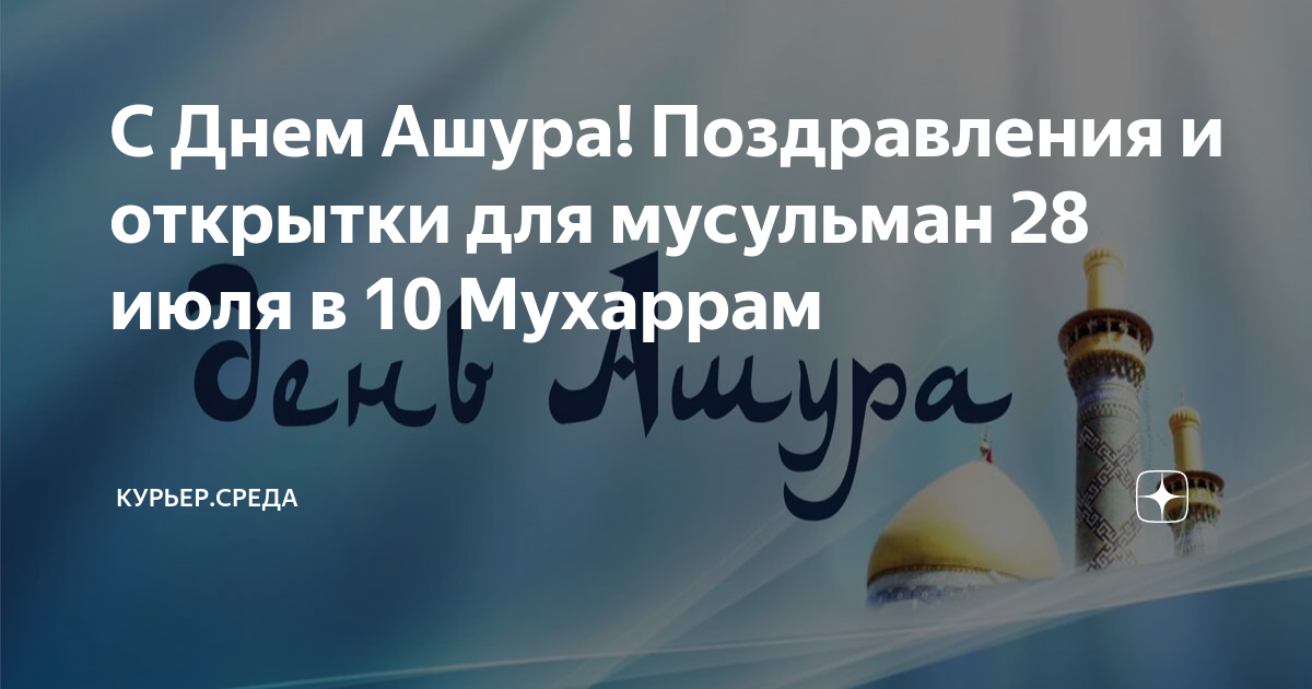 Красивые новые открытки и стихи в День Ашура 8 августа для поздравления всех мусульман