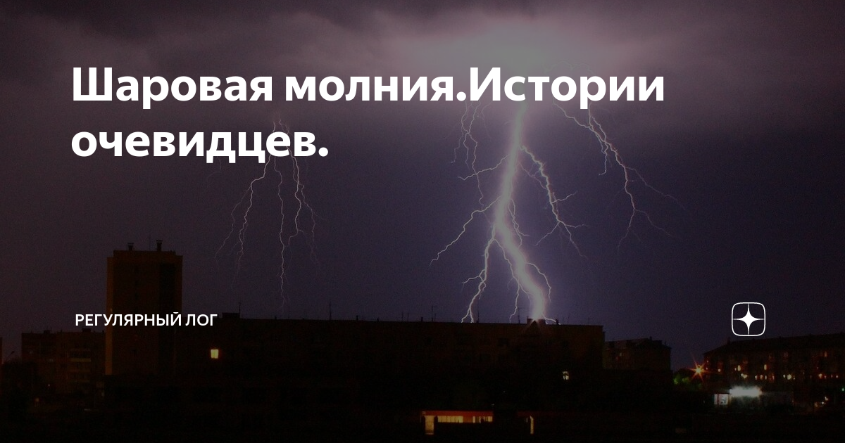 Истории молнии. Шаровая молния. Шаровая молния и человек. Шаровая молния в живую. Шаровая молния в Сирии.