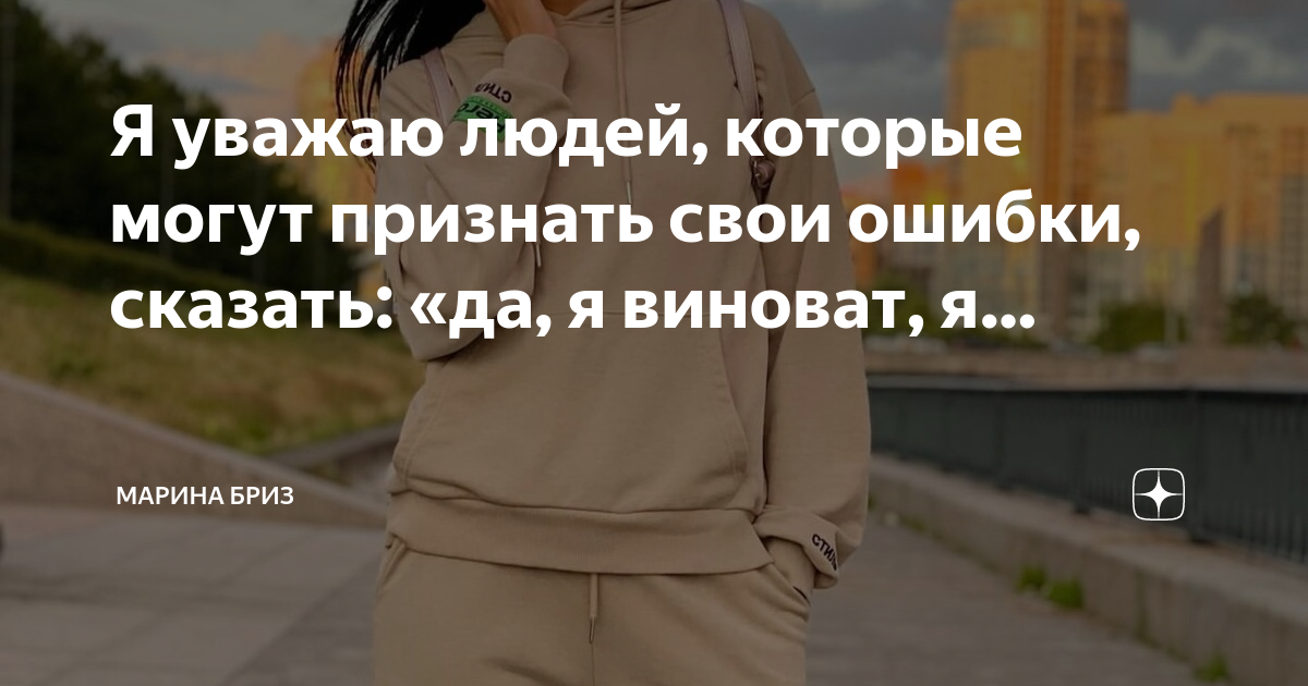 Я уважаю людей, которые могут признать свои ошибки, сказать: «да, я ...