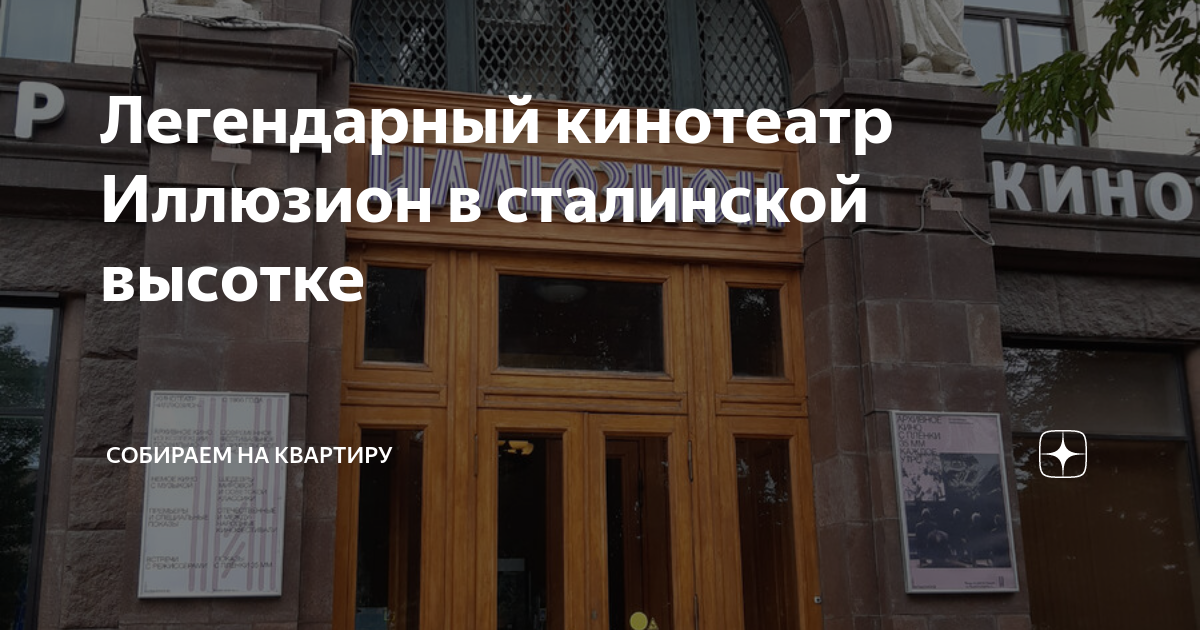 Легендарный кинотеатр Иллюзион в сталинской высотке | Собираем на ...