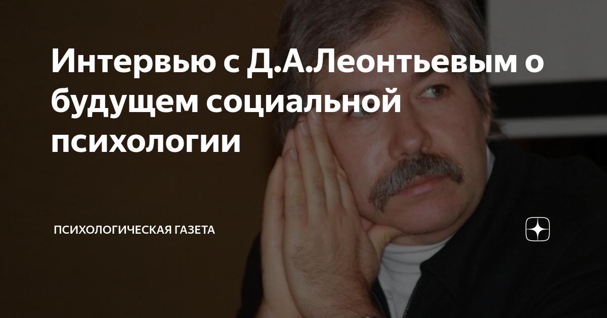 Интервью с Д.А.Леонтьевым о будущем социальной психологии ...