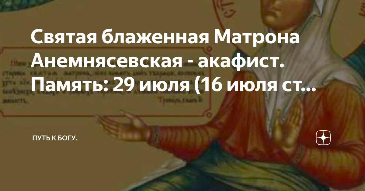 Блаженная матрона анемнясевская Блаженная матрона анемнясевская