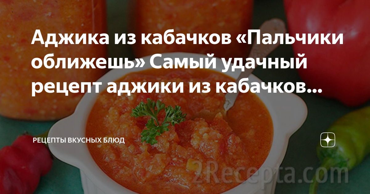 Аджика оближешь оближешь. Кабачковая аджика на зиму пальчики оближешь. аджика на зиму рецепты пальчики оближешь острая. аджика на зиму рецепты пальчики. полный рецепт аджики распечатать.