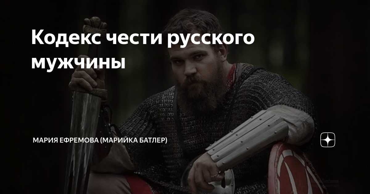 Кодекс чести русского мужчины | Мария Ефремова (кинокомпания "Северное ...