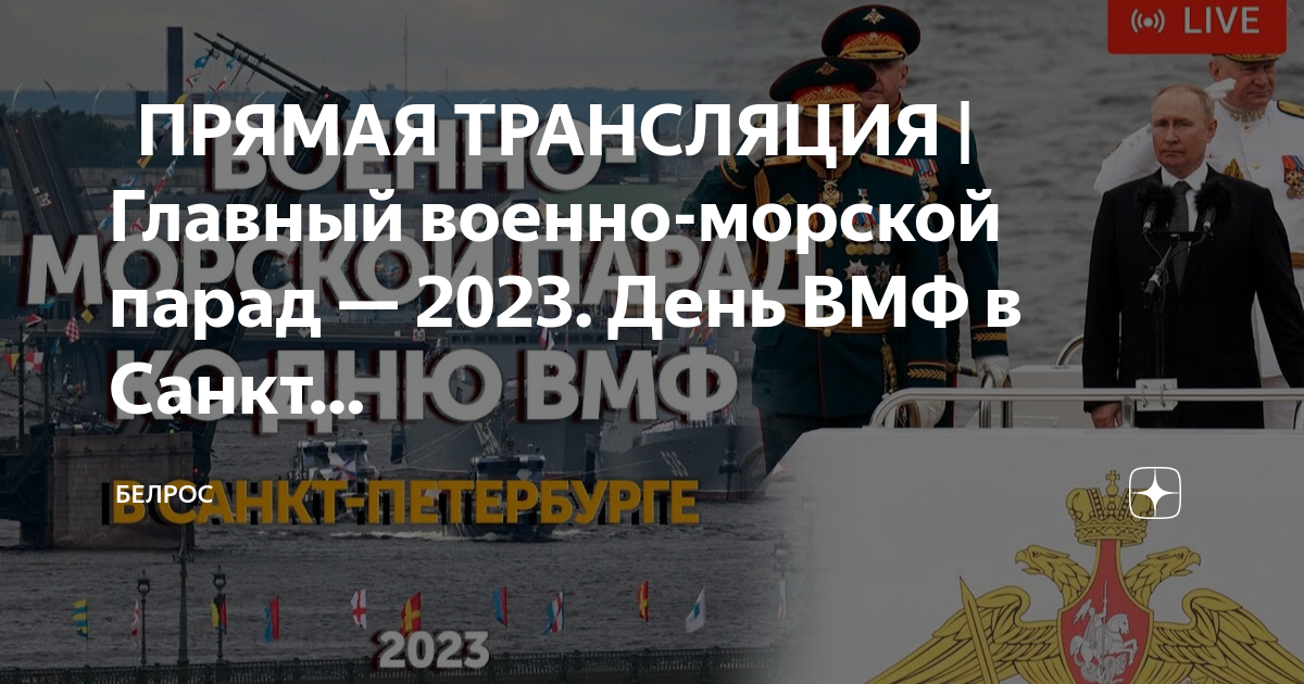 Парад в санкт петербурге 2024 трансляция. Главный военно-морской парад. День военно-морского флота 2023. День военного морского флота 2023. День ВМФ В Санкт-Петербурге
