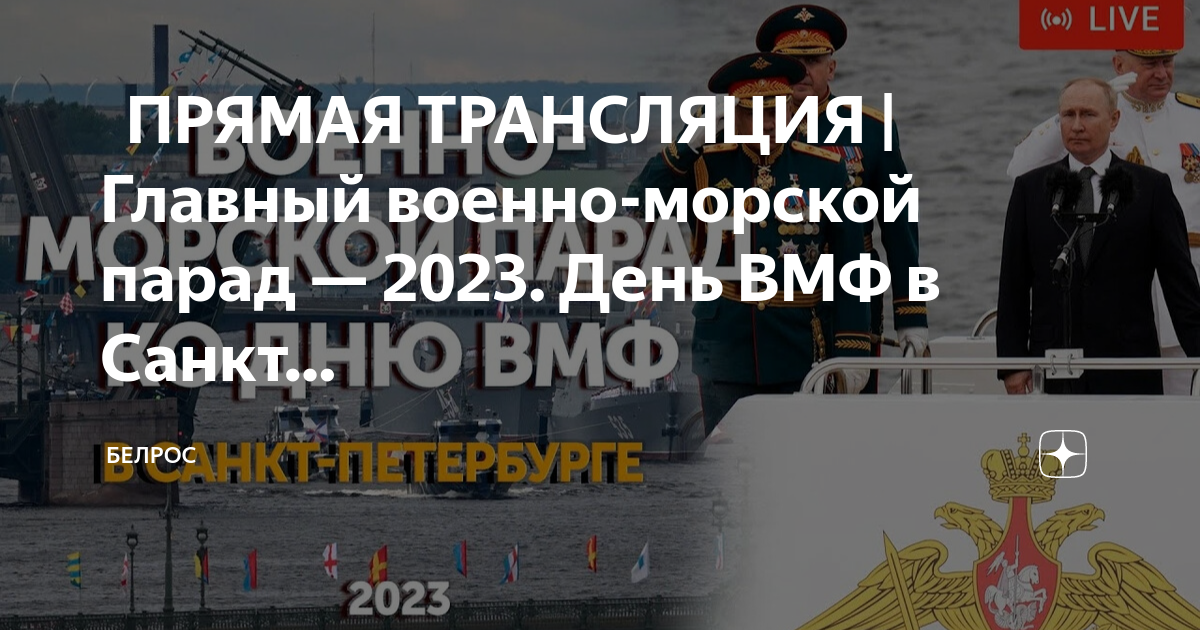 Трансляция вмф. Главный военно-морской парад. День военно-морского флота 2023. День военного морского флота 2023. День ВМФ В Санкт-Петербурге.