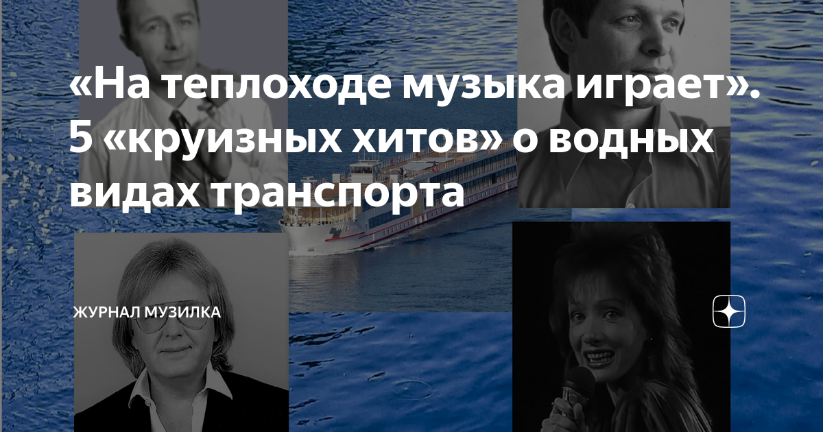 «На теплоходе музыка играет». 5 «круизных хитов» о водных видах ...