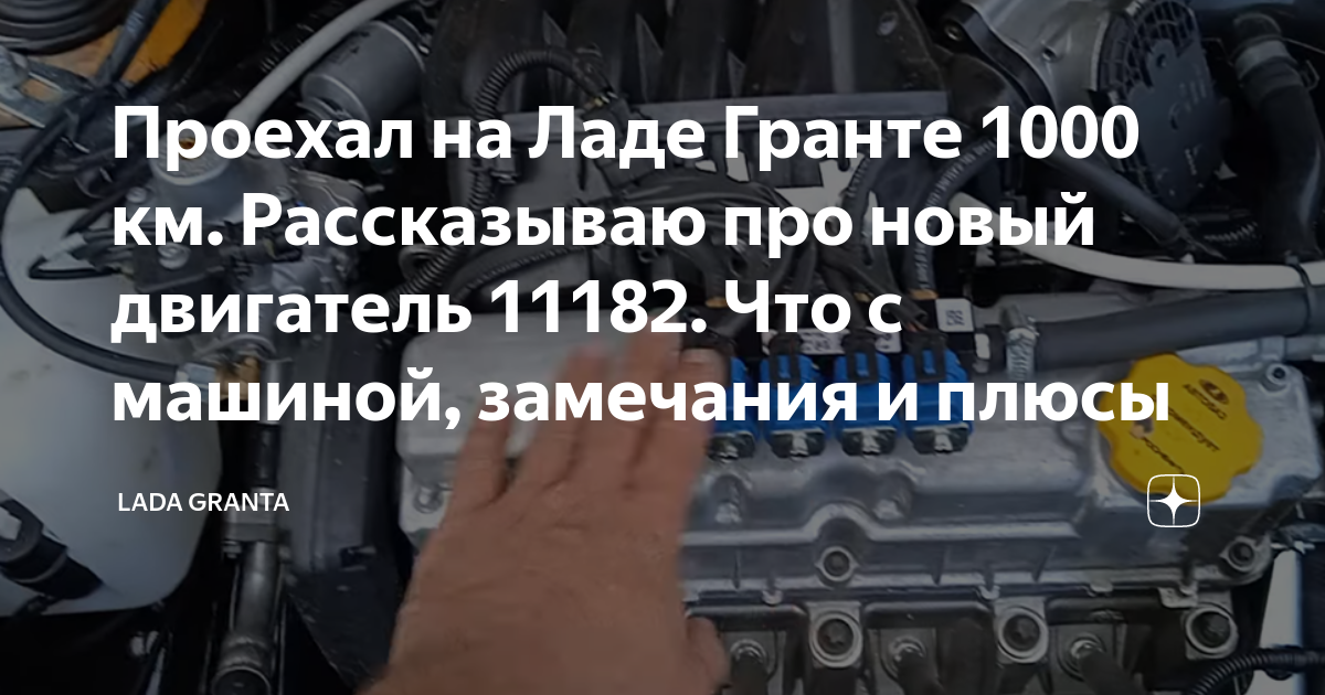 Проехал на Ладе Гранте 1000 км. Рассказываю про новый двигатель 11182 ...