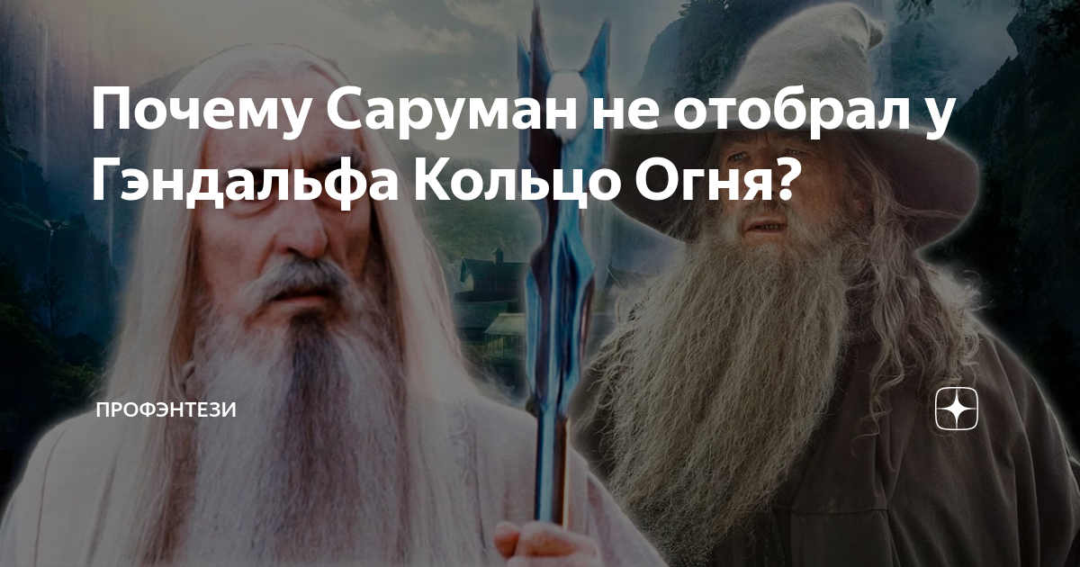 Почему Саруман не отобрал у Гэндальфа Кольцо Огня? | ПроФэнтези | Дзен
