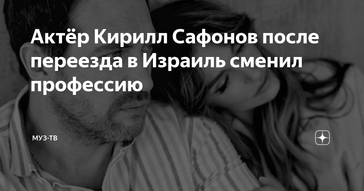 Актёр Кирилл Сафонов после переезда в Израиль сменил профессию | МУЗ-ТВ ...