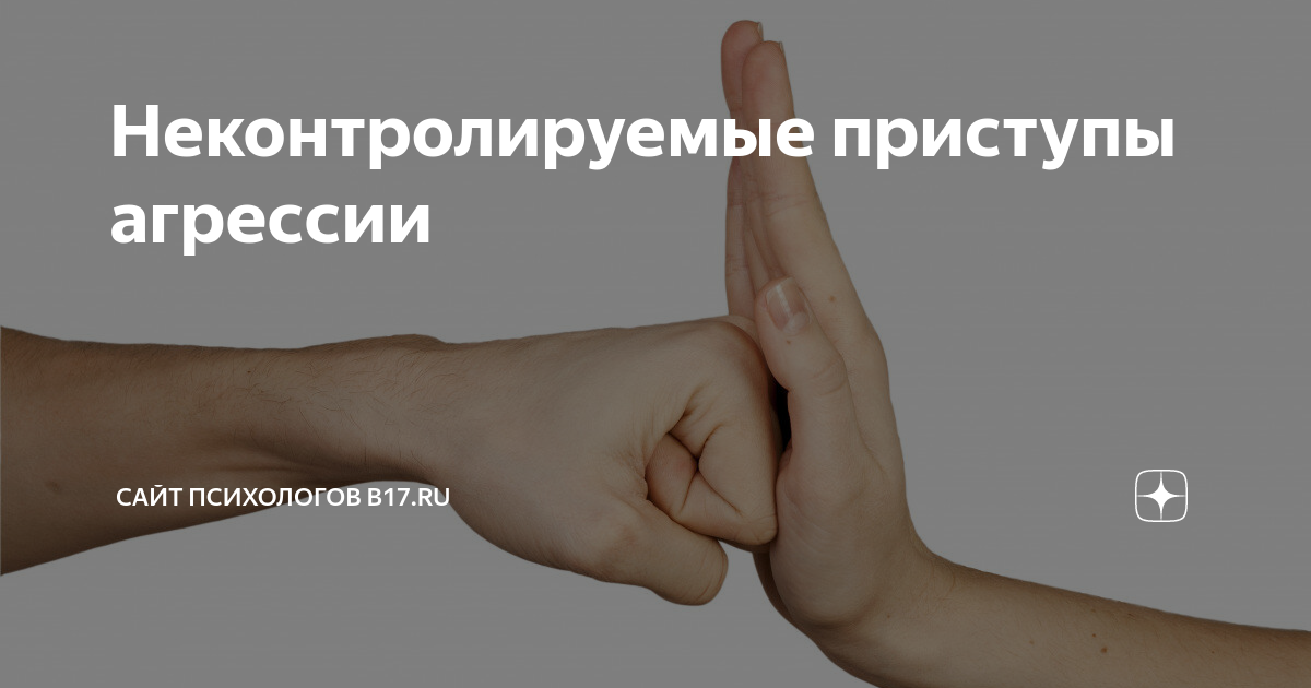 Лечение агрессии. Нет агрессии. Медикаментозное лечение агрессии у детей. Приступ агрессии болезнь. Приступ агрессии болезнь.