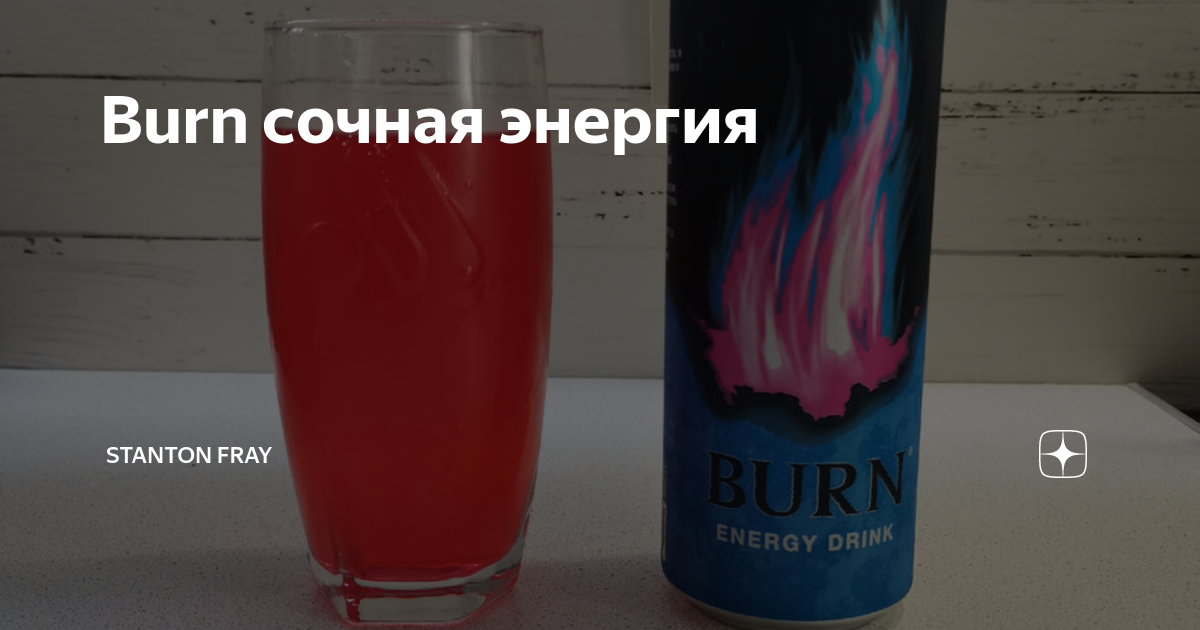 Burn сочная энергия | Stanton Fray | Дзен
