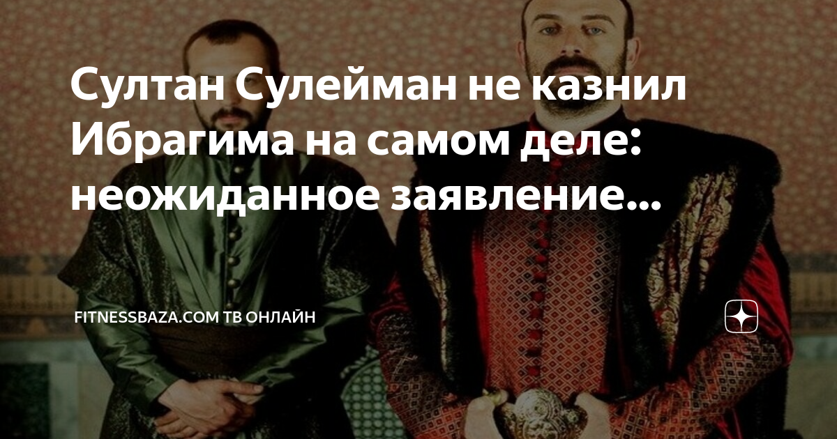 Почему ибрагима казнили история