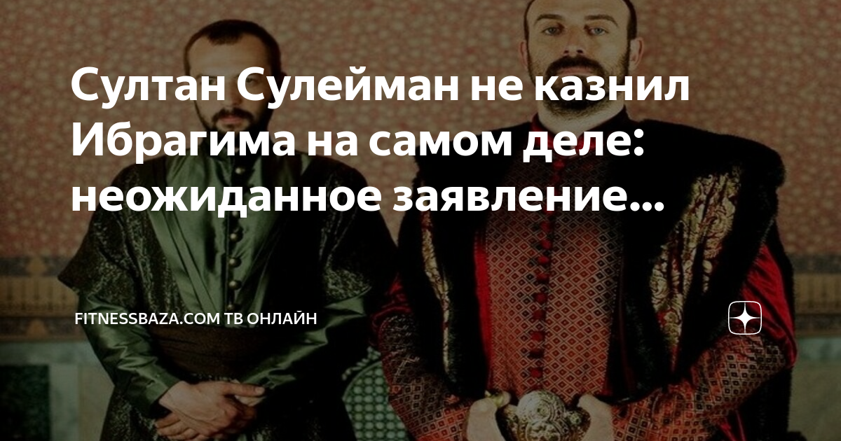 Сулейман читает дневник Ибрагима. Тело Султана Сулеймана.