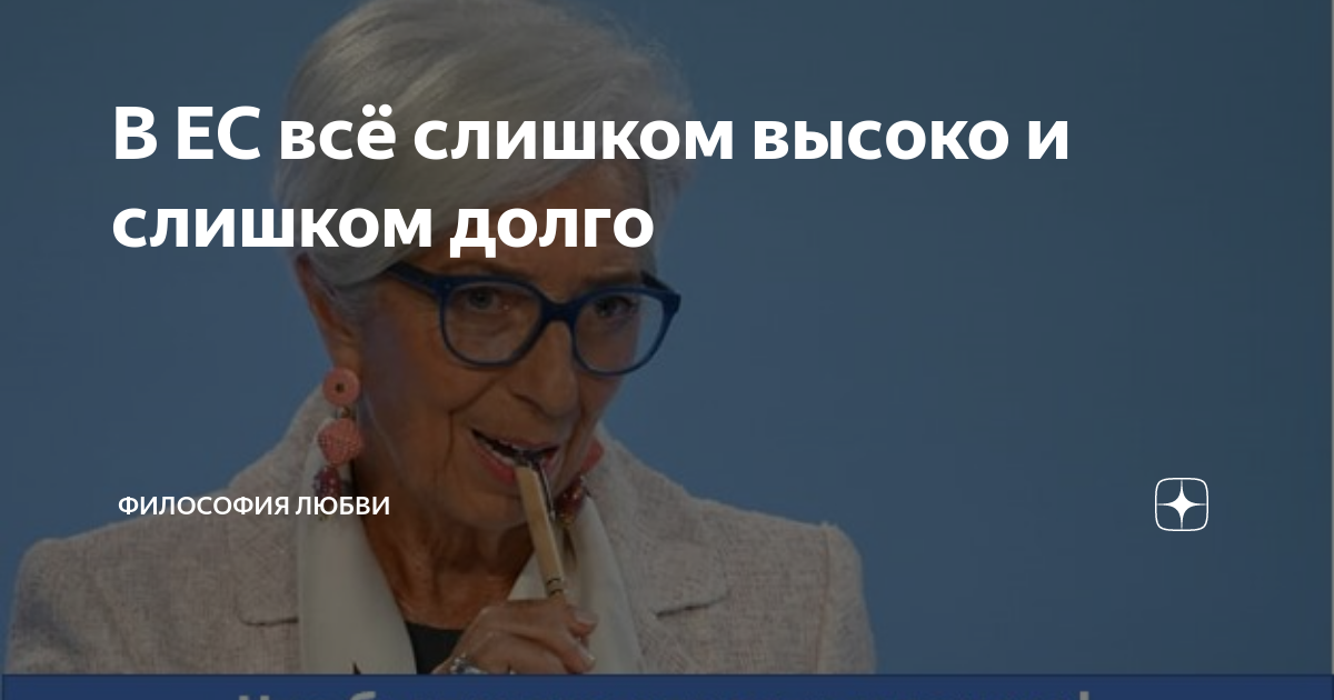 В ЕС всё слишком высоко и слишком долго | Политика и экономика | Дзен