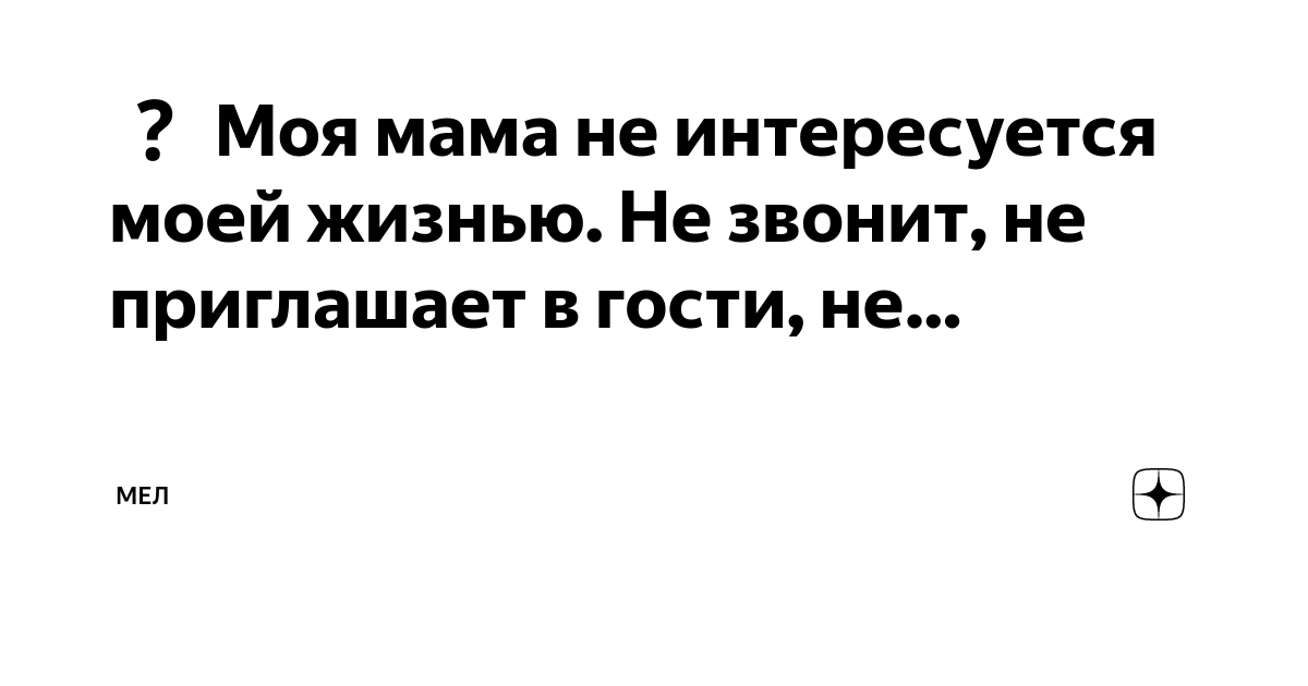 Моя мама не интересуется моей жизнью Не звонит, не приглашает в гости