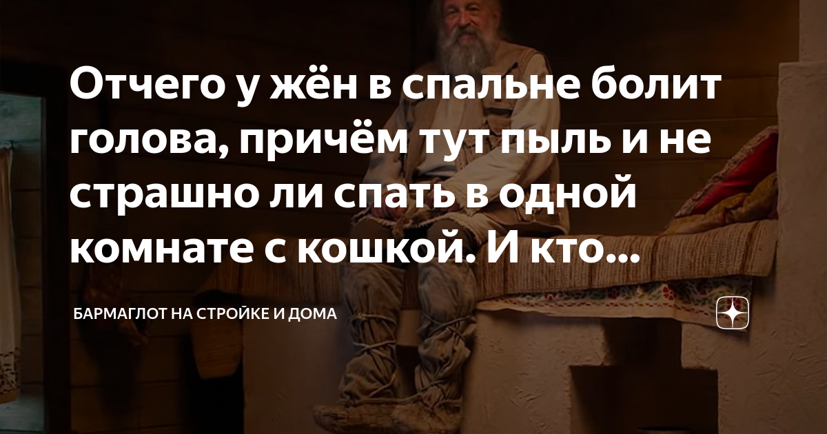 Отчего у жён в спальне болит голова, причём тут пыль и не страшно ли ...