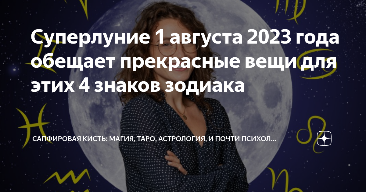 Гороскоп на 1 августа. День астрологии. Астрологический прогноз. Гороскоп на весь год.