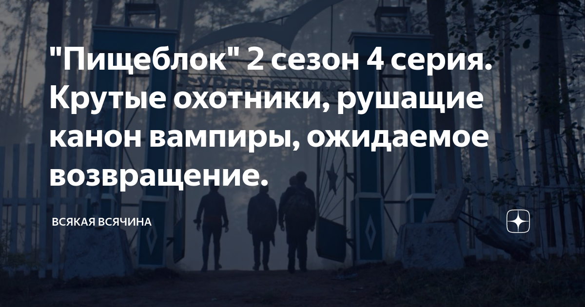"Пищеблок" 2 сезон 4 серия. Крутые охотники, рушащие канон вампиры ...