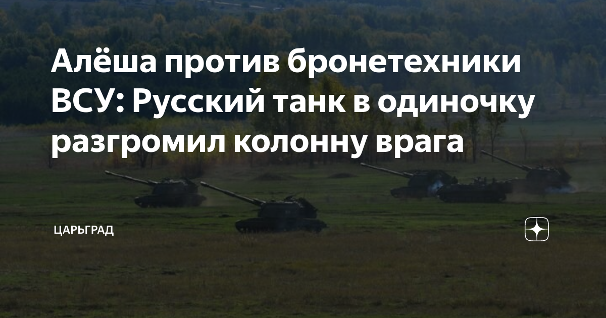 Танк алеша против всу полное видео. Подвиг Алёши танка т-72. Танк Алеша. Один русский танк против колонны ВСУ. Т72 против колонны ВСУ.