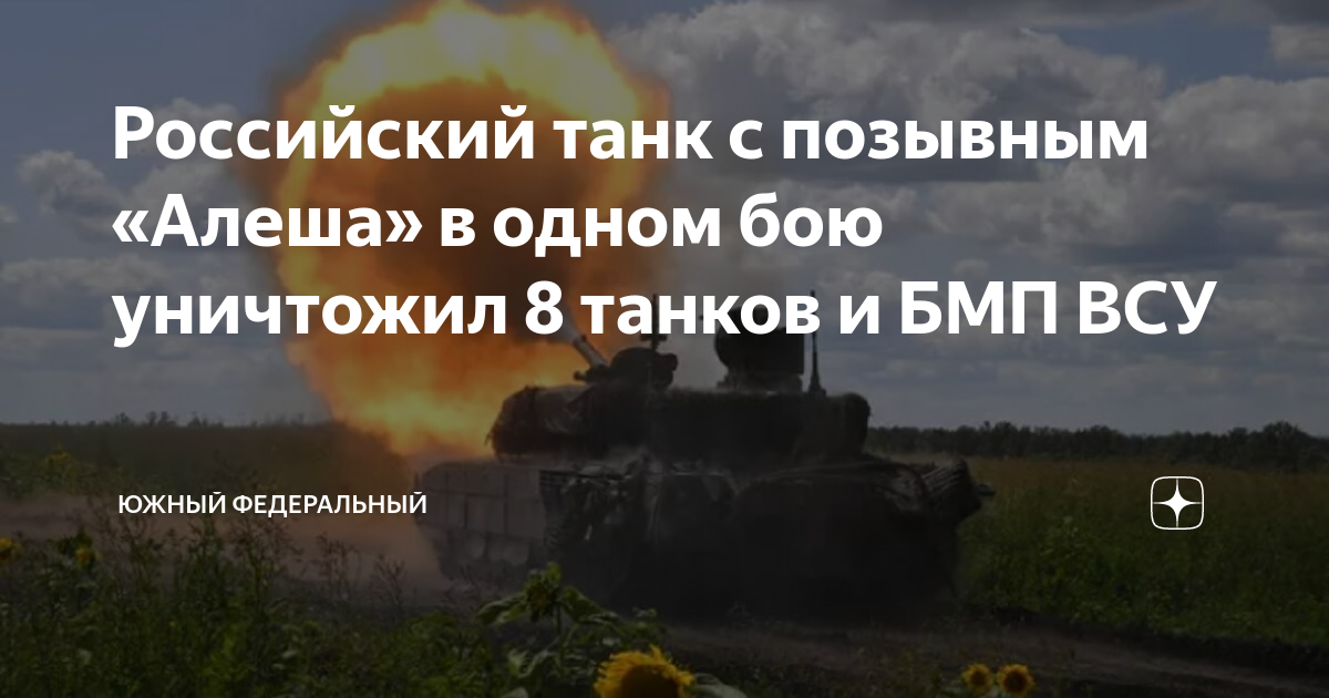 Алеша против 8 танков. Танк с позывным Алеша. Русский танк Алеша позывные. Танк Алеша бой. Танк алёша против 8 танков.