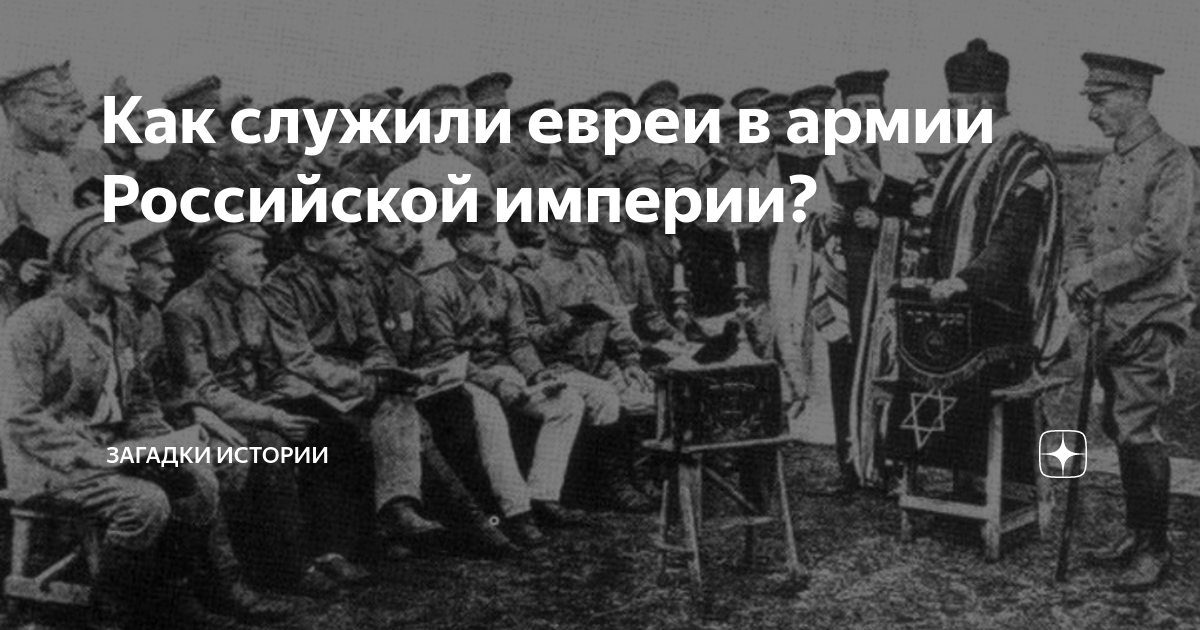 Как служили евреи в армии Российской империи? | Загадки истории | Дзен