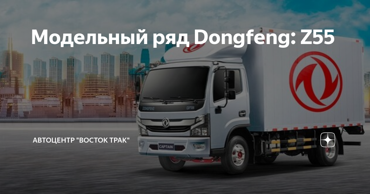 Трак восток рус. Dongfeng z55n. Dongfeng Модельный ряд в России. Don't Feng грузовик. Dongfeng z55 чертеж.