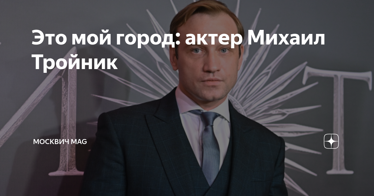 Москвич mag дзен