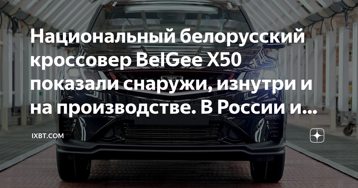 Национальный белорусский кроссовер BelGee X50 показали снаружи, изнутри ...