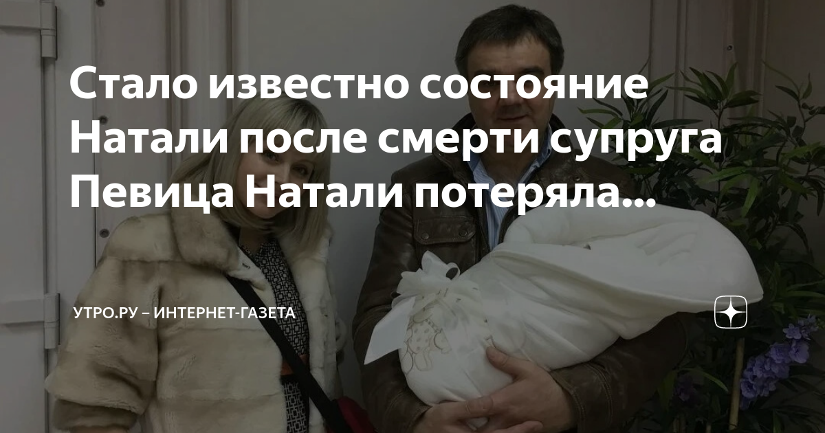 Смерть певицы натали причина смерти. Муж Натали. Муж Натали причина смерти. Рудин муж Натали причина смерти.