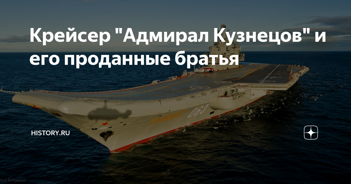 Крейсер "Адмирал Кузнецов" и его проданные братья | History.Ru | Дзен