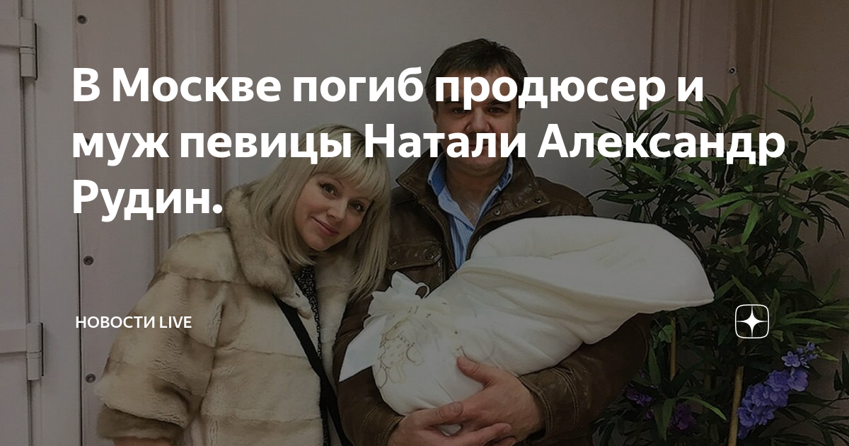 Что случилось с мужем натали александром рудиным. Что случилось с мужем натали александром рудиным