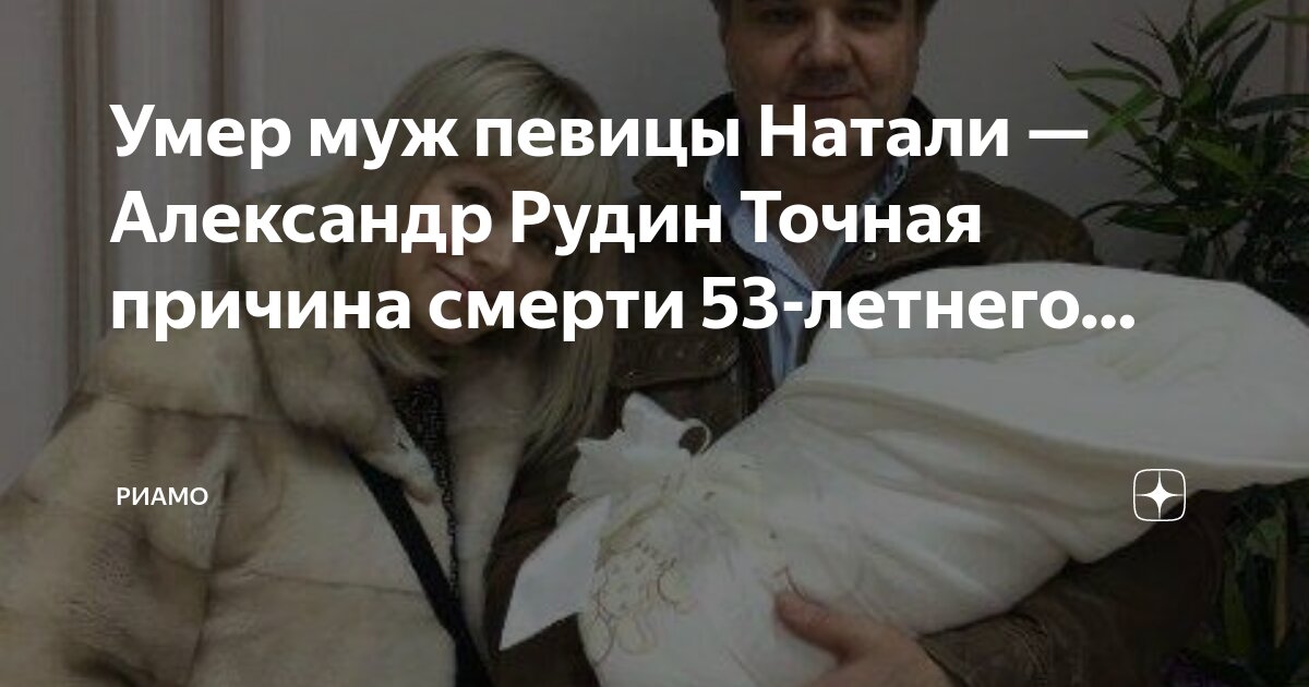 Что случилось с мужем натали александром рудиным. Что случилось с мужем натали александром рудиным