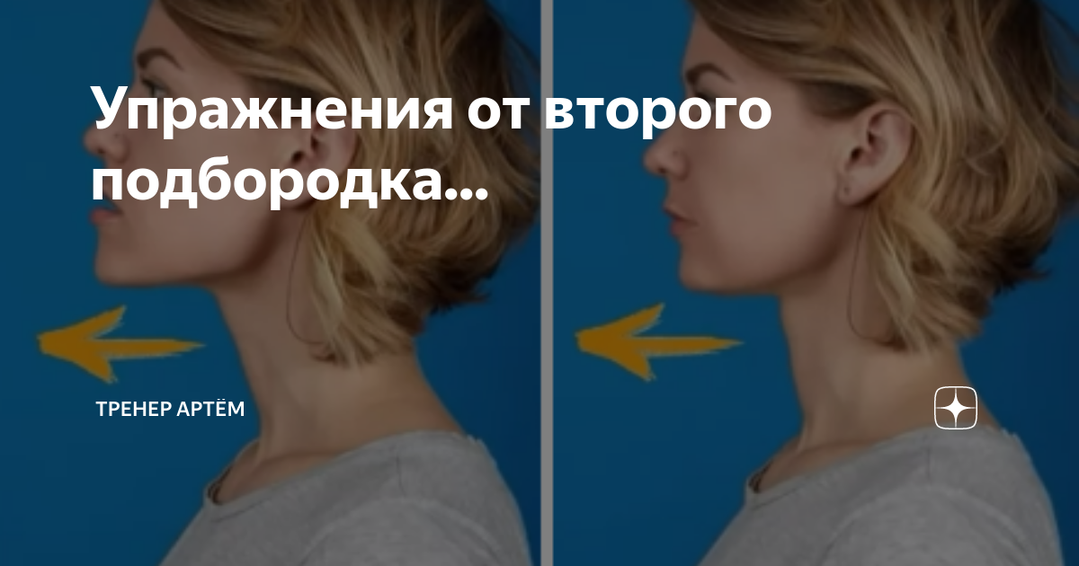 Упражнение для второй подбородок. Второй подбородок. Как избавиться от второго подбородка быстро женщине. Средства от второго подбородка эффективные. Ретушь второго подбородка.